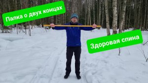 Упражнения с палкой для здоровой спины. Видео с объяснением движений