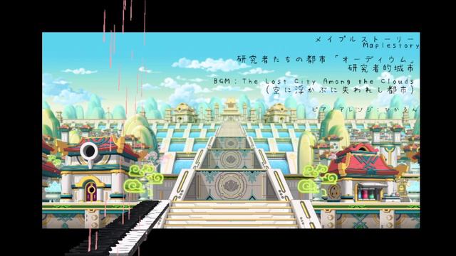 【ピアノアレンジ】Maplestory／メイプルストーリー - BGM「The Lost City Among the Clouds」　Map「Odium／オーディウム」 смотреть онлайн