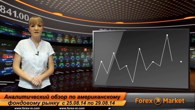 Аналитика форекс. Прогноз по фондовому рынку с 25.08.2014