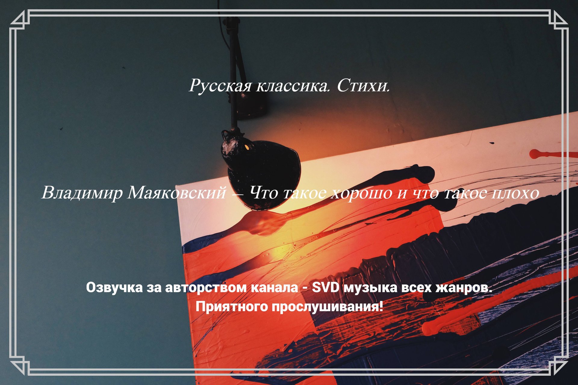 Русская классика. Стихи. — Владимир Маяковский — Что такое хорошо и что такое плохо ? смотреть онлайн