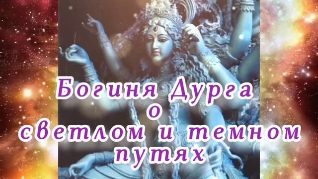 Богиня Дурга о светлом и темном путях 03.06.2023. ?⚡? смотреть онлайн