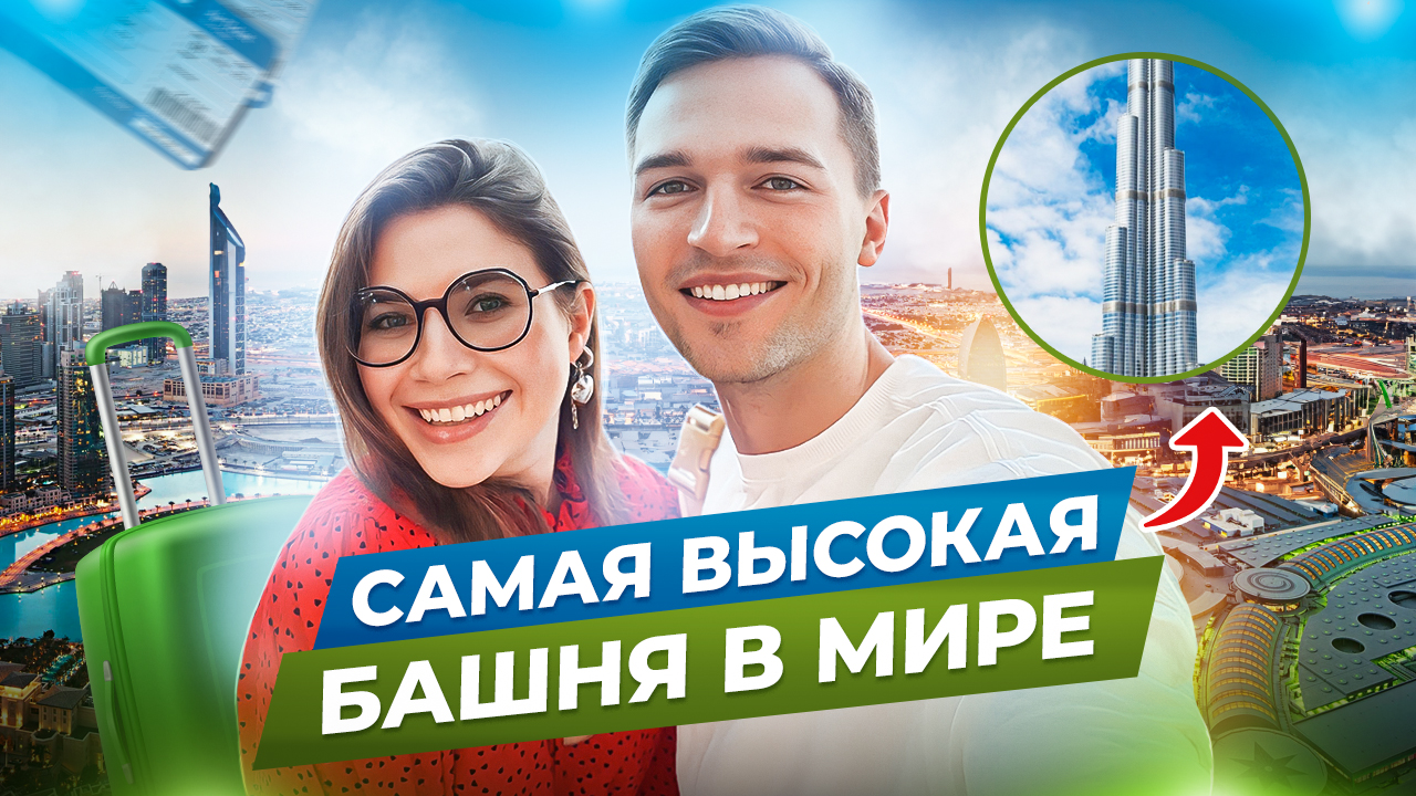 ЗАБРАЛИСЬ НА САМУЮ ВЫСОКУЮ БАШНЮ В МИРЕ! ?️ смотреть онлайн