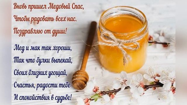 С Медовым Спасом 2020 14 августа. Медовый Спас! Красивое Поздравление Открытка С Медовым Спасом! смотреть онлайн