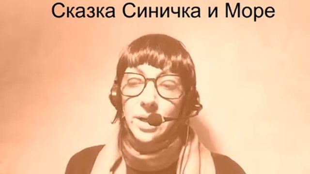 Сказка Синичка и Море смотреть онлайн