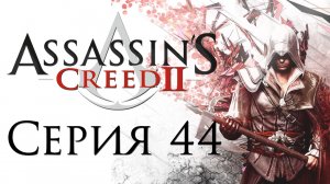 Assassin's Creed 2 - Прохождение игры на русском [#44] | PC (2014 г.)