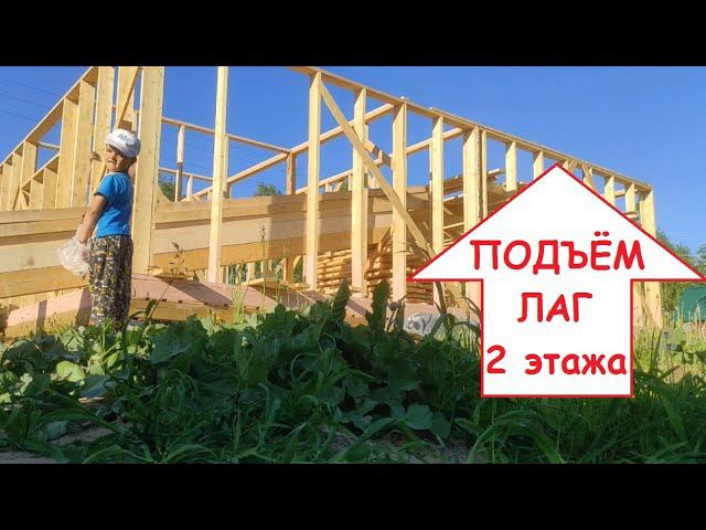 Строительство каркасного дома. Часть 4. Поднятие и установка лаг второго этажа.