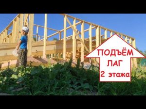 Строительство каркасного дома. Часть 4. Поднятие и установка лаг второго этажа.