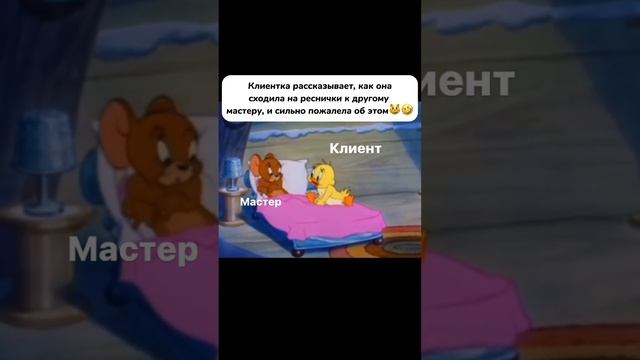 клиентка рассказывает, как она сходила на реснички к другому мастеру)) смотреть онлайн