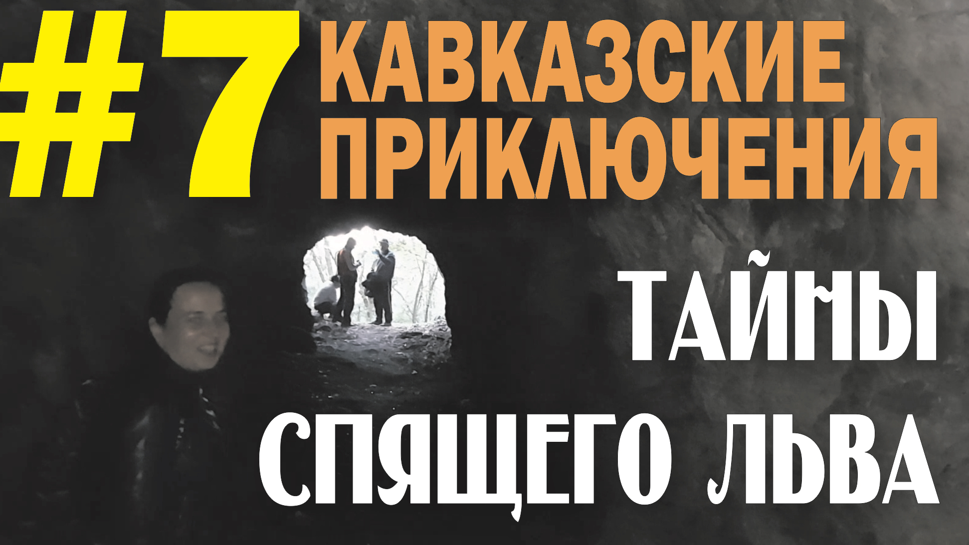 Кавказские приключения 2019 #7 Тайны спящего льва Штольня Пещера первобытного человека смотреть онлайн