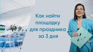 Как найти площадку для праздника в Москве и Подмосковье за 3 дня #обзоры #шатер #банкетный зал и др.