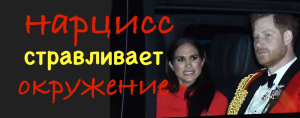 Нарцисс в образе жертвы. Меган Маркл