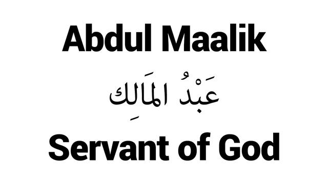How to Pronounce Abdul Maalik! - Middle Eastern Names смотреть онлайн