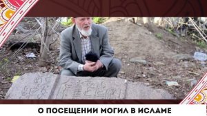 О посещении могил в исламе