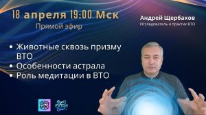 Миры внетелесного опыта с практиком. Андрей ЩЕРБАКОВ - Исследователь и практик  внетелесного опыта.