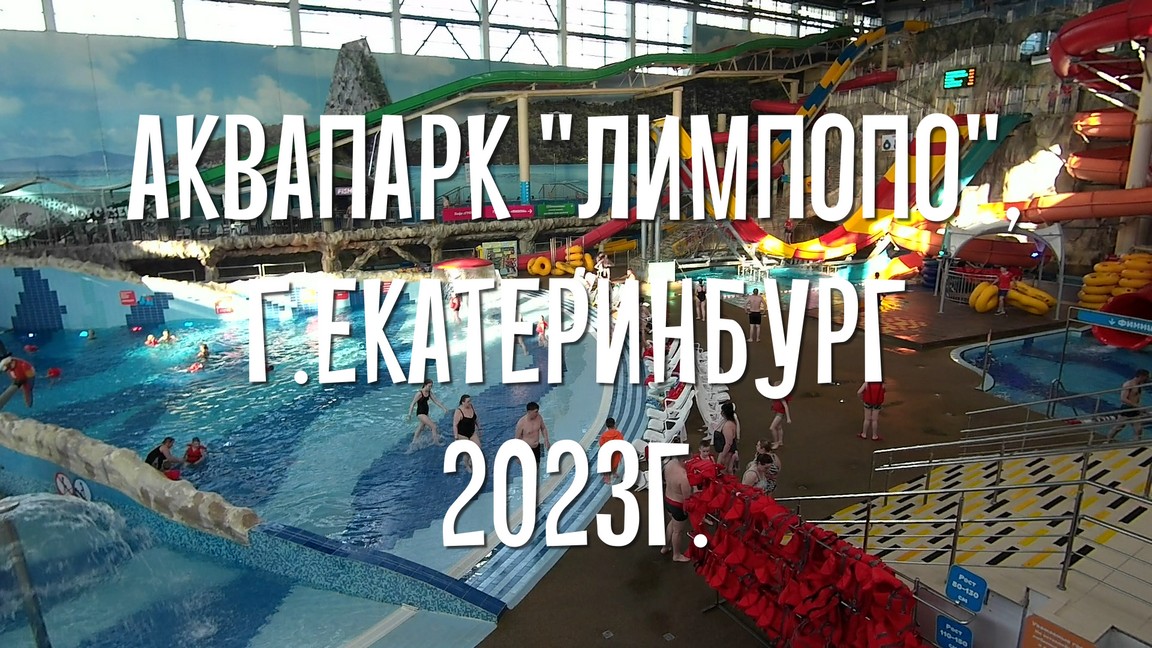 Водные аттракционы и развлечения в аквапарке Екатеринбурга смотреть онлайн