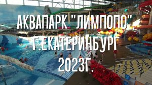 Водные аттракционы и развлечения в аквапарке Екатеринбурга
