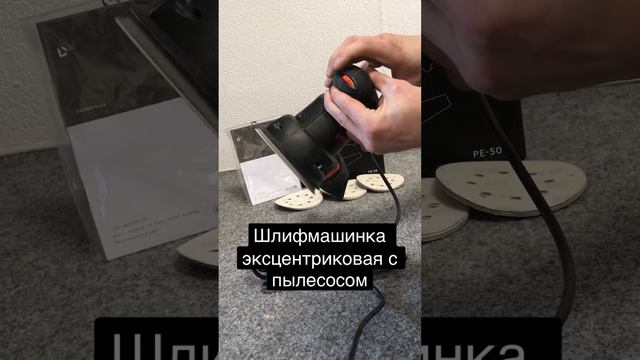 Шлифмашинка эксцентриковая с пылесосом