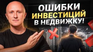Не начинайте инвестировать в ком недвижимость , пока не посмотришь это видео