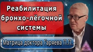 Матрица Гаряева. Реабилитация бронхо-легочной системы. По технологиям Тертышного-Гаряева-Райфа