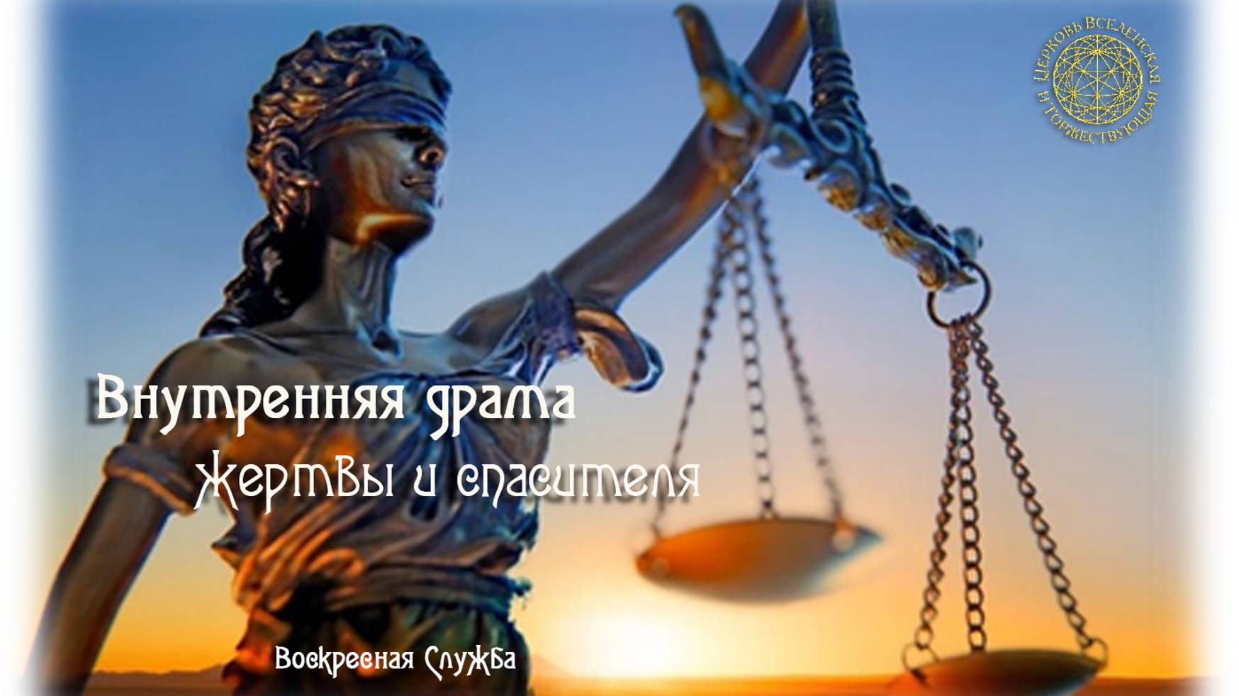 Воскресная служба "Внутренняя драма жертвы и спасителя". смотреть онлайн