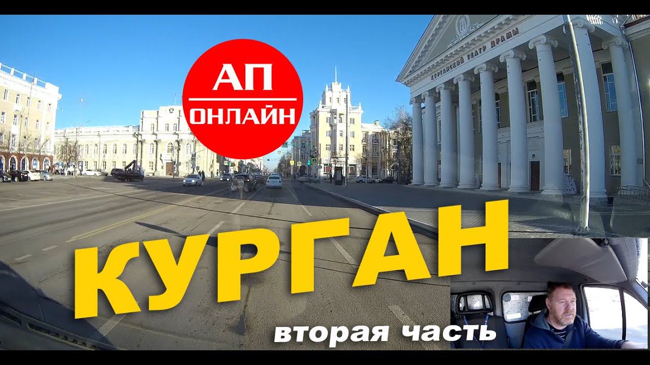 Курган / Проезд по городу 2 смотреть онлайн