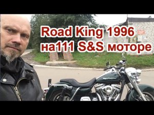 Road King 1996 на111 S&S моторе с 6 ступ