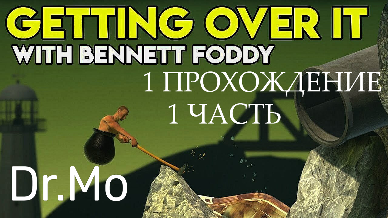 Getting Over It with Bennett Foddy первая попытка первая часть