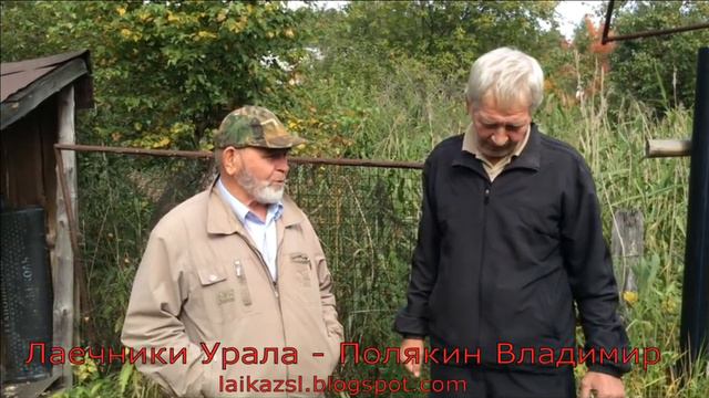 laikazsl.blogspot.com Лаечники Урала Полякин Владимир Часть 3 смотреть онлайн