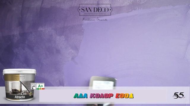 Декоративна пясъчна мазилка San Deco "Сахара Сребърна"|"Atracto Silver"-Ада Колор ЕООД/Ada Color Lt смотреть онлайн