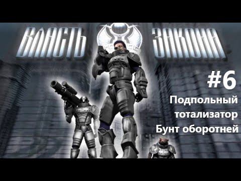 Власть Закона. #6 Подпольный тотализатор и бунт оборотней.