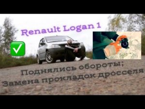 Чистка дроссельной заслонки; Поднялись холостые обороты; Замена прокладок дросселя Renault Logan 1