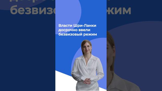 Власти Шри-Ланки досрочно ввели безвизовый режим для туристов из России и ещё 37 стран.