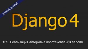 #69. Реализация алгоритма восстановления пароля | Уроки по Django 4