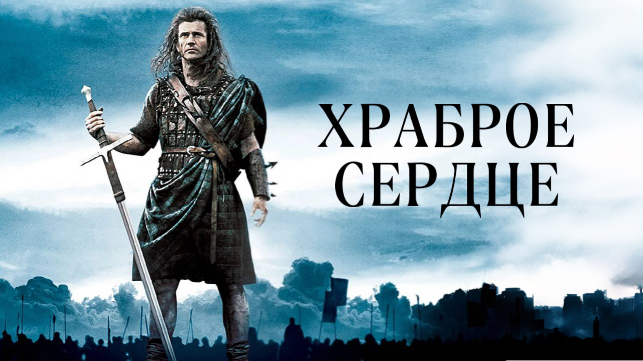 Храброе сердце | Braveheart (1995) смотреть онлайн