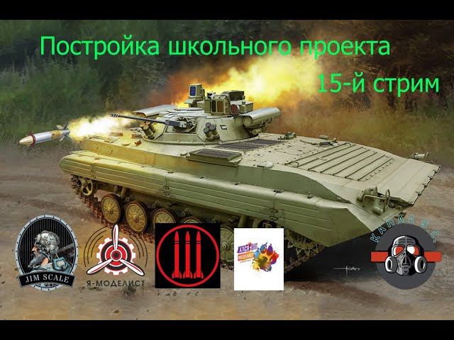 Постройка школьного проекта. БМП-2 "БЕРЕЖОК" стрим 15 #128 #хася #jim #scale #ямоделист смотреть онлайн