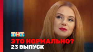 ЭТО НОРМАЛЬНО?, 1 сезон, 23 выпуск