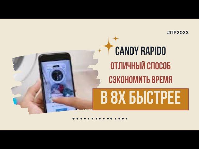 Candy Rapido — «Отличный способ сэкономить время» в 8х быстрее | PRO Рекламу смотреть онлайн