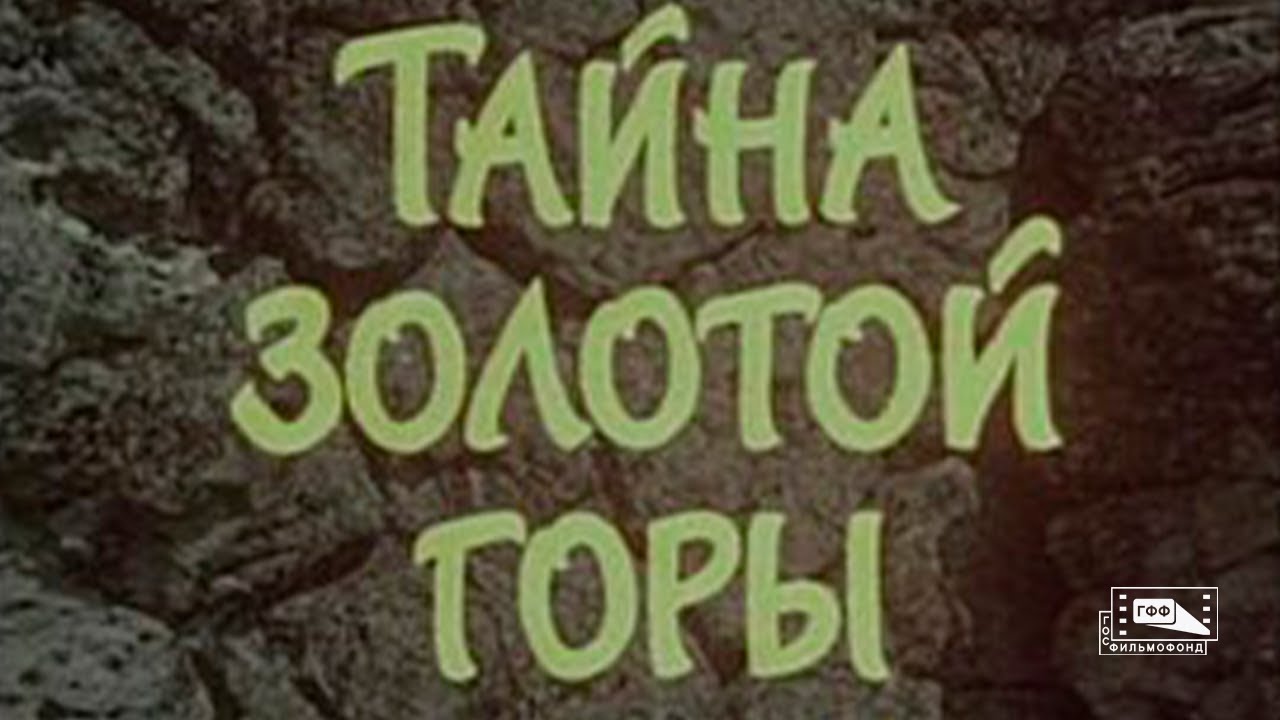 Тайна золотой горы (1985).mp4 смотреть онлайн