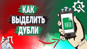 Как выделить повторяющиеся значения в Гугл таблицах? Как подсветить дубли в Google таблице?