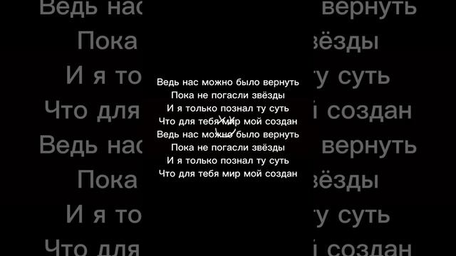 Xcho - бере-береги мою любовь(ТЕКСТ, ПЕСНЯ) смотреть онлайн