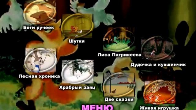 DVD - меню:Бабушкины сказки 4в1 смотреть онлайн