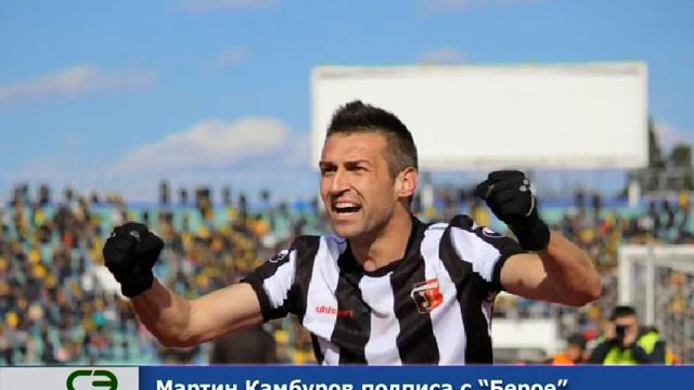 Мартин Камбуров подписа с "Берое" смотреть онлайн