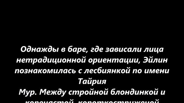 Эйлин Уорнос: история самой красивой женщины-маньяка, которую сыграла Шарлиз Терон .... смотреть онлайн