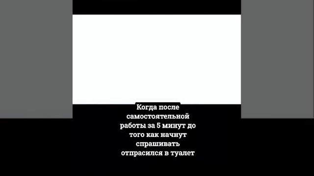 Когда после самостоятельной работы за 5 минут до того как начнут спрашивать отпрасился в туалет #мэ смотреть онлайн