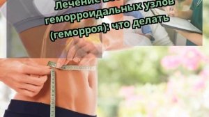 Лечение воспаления геморроидальных узлов (геморроя): что делать