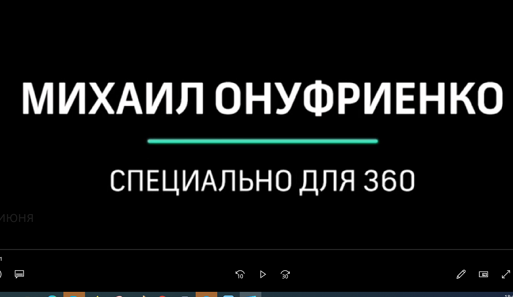 Онуфриенко на 360 9 июня