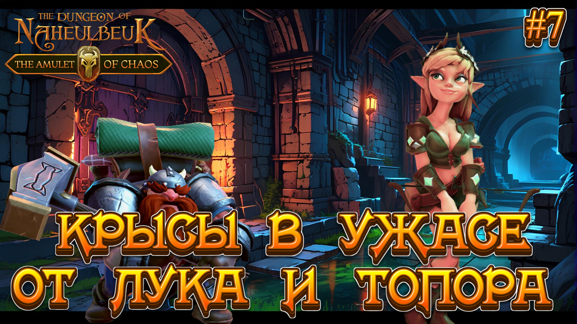 НЕОЖИДАННЫЙ СОЮЗ: ЛУК И ТОПОР - #7 The Dungeon Of Naheulbeuk - The Amulet Of Chaos Прохождение смотреть онлайн