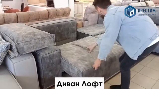 диван Лофт с оттоманкой смотреть онлайн