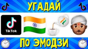 УГАДАЙ ПЕСНЮ ПО ЭМОДЗИ ЗА 10 СЕКУНД | ЛУЧШИЕ ХИТЫ Tik Tok 2021 | ГДЕ ЛОГИКА? #33