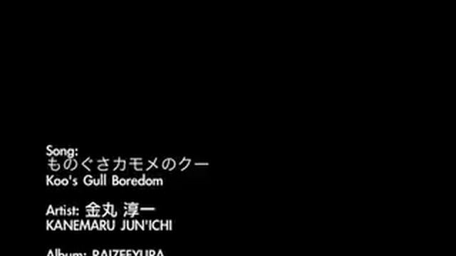 ものぐさカモメのクー (Koo's Gull Boredom) - Junichi Kanemaru смотреть онлайн